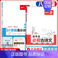 八年级[人教版]必背古诗文+数学计算 初中通用 [正版]2025版一本初中七八九年级数学计算题满分训练人教版北师版 78