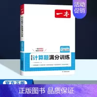 中考[人教版]数学计算题 初中通用 [正版]2025版一本初中七八九年级数学计算题满分训练人教版北师版 789年级上下册