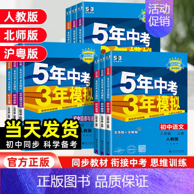 历史[人教版] 八年级上 [正版]2025版五年中考三年模拟八年级上册语文数学英语物理化学政治历史人教北师版 53初二上