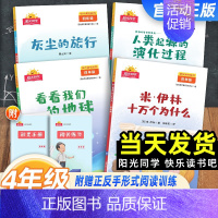 快乐读书吧[4本套] 四年级下 [正版]2024新版阳光同学快乐读书吧四年级下册灰尘的旅行十万个为什么看看我们的地球人类