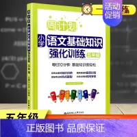 [正版]小学语文五年级上下册语文基础知识强化训练一课一练 字词句诗文背诵常识典型题型5年级语文基础专项提高习题练习教辅大