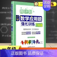 一年级 数学应用题 小学通用 [正版]周计划小学数学应用题强化训练一二三四五六年级上下册通用全6册人教版RJ 同步阶梯思