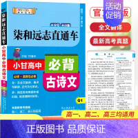 高中必背古诗文 高中通用 [正版]2024版 高中必背古诗文柒和远志直通车人教版必修+选择性必修 高一高二高三高考真题诗