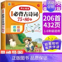 小学生必背古诗词75+80首 小学通用 [正版]小学生必背古诗词75+80首文言文阅读与训练彩图注音版 小学一1二2三3