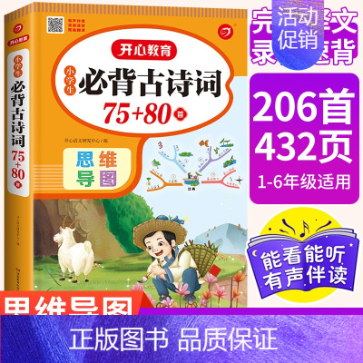 小学生必背古诗词75+80首 小学通用 [正版]小学生必背古诗词75+80首文言文阅读与训练彩图注音版 小学一1二2三3