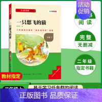 [二年级上册]一只想飞的猫 [正版]当天发货名校课堂快乐读书吧二年级上册人教版小鲤鱼跳龙门小狗的小房子孤独的小螃蟹歪脑袋