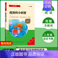 [二年级上册]孤独的小螃蟹 [正版]当天发货名校课堂快乐读书吧二年级上册人教版小鲤鱼跳龙门小狗的小房子孤独的小螃蟹歪脑袋