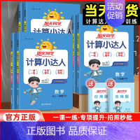 计算小达人[人教版] 六年级下 [正版]2024新版阳光同学计算小达人一二三年级四五六年级下册人教版小学数学计算题专项强
