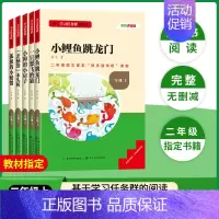 [二年级上册套装]全套5册 [正版]当天发货名校课堂快乐读书吧二年级上册人教版小鲤鱼跳龙门小狗的小房子孤独的小螃蟹歪脑袋