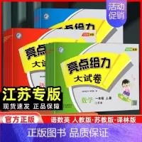 语文+数学(苏教版)+英语(译林版)[3本套 江苏专用] 六年级上 [正版]江苏2024新版亮点给力大试卷一年级二年级三