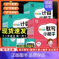 数学计算小能手[人教版] 一年级上 [正版]2024秋经纶学霸默写计算小能手一年级二年级三四五六年级上册语文数学英语人教