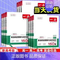 英语阅读理解与完型填空[新高考] 高中三年级 [正版]新高考2025版一本英语阅读理解与完型填空150篇高一高二高考全国