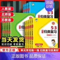 英语[人教版] 六年级上 [正版]2024新版53单元归类复习小学一二三年级上册四五六年级语文数学英语人教版北师苏教讲解