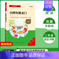 [二年级上册]小鲤鱼跳龙门 [正版]当天发货名校课堂快乐读书吧二年级上册人教版小鲤鱼跳龙门小狗的小房子孤独的小螃蟹歪脑袋