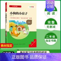 [二年级上册]小狗的小房子 [正版]当天发货名校课堂快乐读书吧二年级上册人教版小鲤鱼跳龙门小狗的小房子孤独的小螃蟹歪脑袋
