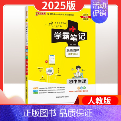 25新版:物理 [通用版] 初中通用 [正版]2025版学霸笔记初中语文数学英语物理化学政治历史地理生物文言文作文模板人