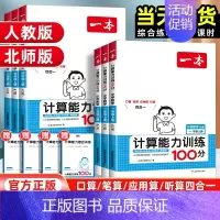 计算能力训练100分[人教版] 五年级上 [正版]当天发货2025版一本数学计算能力训练100分一二三四五六年级上册人教