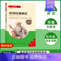 [四年级上册]世界经典神话 [正版]当天发货名校课堂快乐读书吧四年级上册中国古代神话世界经典希腊神话与英雄传说选小学课外
