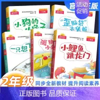 [快乐读书吧]全套5册 二年级上 [正版]阳光同学快乐读书吧二年级上册全套5册小鲤鱼跳龙门孤独的小螃蟹一只想飞的猫小学生