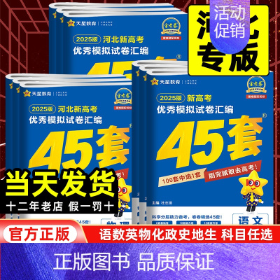 语数英物化生[6本套] 河北省 [正版]河北专版2025版金考卷高考45套模拟试卷汇编语文数学英语物理化学生物政治历史地