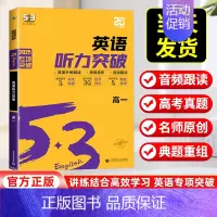 [全国通用]高一/英语听力突破 高中通用 [正版]2025版53高中英语听力突破专项训练高一二三高考英语五合一七合一英语