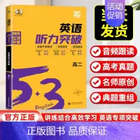 [全国通用]高二/英语听力突破 高中通用 [正版]2025版53高中英语听力突破专项训练高一二三高考英语五合一七合一英语
