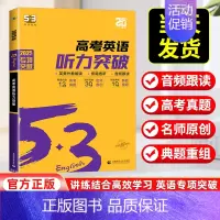 [全国通用]高考/英语听力突破 高中通用 [正版]2025版53高中英语听力突破专项训练高一二三高考英语五合一七合一英语