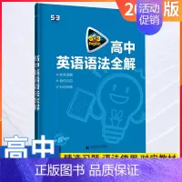 [全国通用]高考/英语语法全解(含语法填空) 高中通用 [正版]2025版53高中英语听力突破专项训练高一二三高考英语五