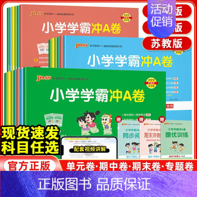 数学[人教版] 六年级上 [正版]2024新小学学霸冲a卷语文数学英语一年级上册二年级三四五六年级人教北师苏教版同步专项
