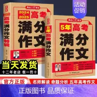 [2025版]5年高考满分作文 全国通用 [正版]2025版高考满分作文2024年高中语文作文素材高分范文精选大全人教版