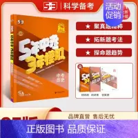 历史[25版] 九年级/初中三年级 [正版]科目任选2025版五年中考三年模拟中考总复习语文数学英语物理化学政治历史地理
