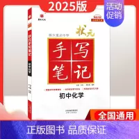 化学[全国通用] 初中通用 [正版]2025版衡水重点中学状元手写笔记初中语文数学英语物理化学生物政治历史地理七八九年级