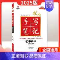 英语[全国通用] 初中通用 [正版]2025版衡水重点中学状元手写笔记初中语文数学英语物理化学生物政治历史地理七八九年级