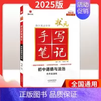 政治[全国通用] 初中通用 [正版]2025版衡水重点中学状元手写笔记初中语文数学英语物理化学生物政治历史地理七八九年级
