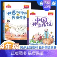 [快乐读书吧]全套2册 四年级上 [正版]阳光同学快乐读书吧四年级上册全套2册中国神话传说世界经典神话与传说故事小学生语