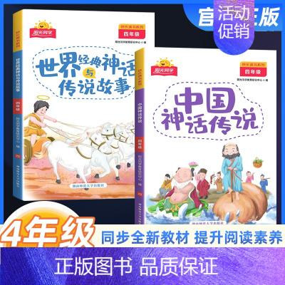 [快乐读书吧]全套2册 四年级上 [正版]阳光同学快乐读书吧四年级上册全套2册中国神话传说世界经典神话与传说故事小学生语