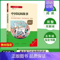 [五年级上册]中国民间故事 [正版]当天发货名校课堂快乐读书吧五年级上册中国民间故事欧洲非洲人教版 小学生课外阅读必读书