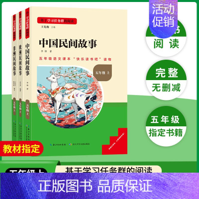 [五年级上册套装]全套3册 [正版]当天发货名校课堂快乐读书吧五年级上册中国民间故事欧洲非洲人教版 小学生课外阅读必读书