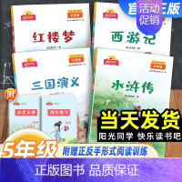 快乐读书吧[4本套] 五年级下 [正版]2024新版阳光同学快乐读书吧五年级下册水浒传西游记红楼梦三国演义全套4册人教版