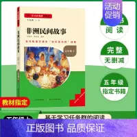 [五年级上册]非洲民间故事 [正版]当天发货名校课堂快乐读书吧五年级上册中国民间故事欧洲非洲人教版 小学生课外阅读必读书