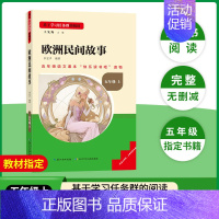 [五年级上册]欧洲民间故事 [正版]当天发货名校课堂快乐读书吧五年级上册中国民间故事欧洲非洲人教版 小学生课外阅读必读书