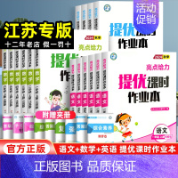 英语[译林版] 六年级上 [正版]江苏2024新版亮点给力提优课时作业本一年级上册二三四五六年级语文人教版数学苏教版英语