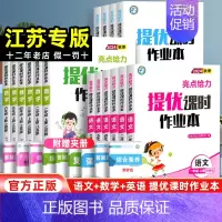 [3本套]语文(人教版)+数学(苏教版)+英语(译林版) 六年级上 [正版]江苏2024新版亮点给力提优课时作业本一年级