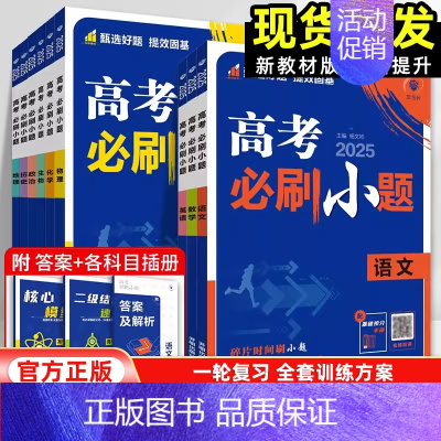 物理[通用版] 全国通用 [正版]2025新高考版高考必刷小题语文数学英语政治历史地理物理化学生物全国通用不定项新题型江