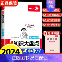 化学基础知识大盘点 初中通用 [正版]2025版初中物理化学秒入门全国通用 七八九年级初中知识大盘点基础知识大全初二三常