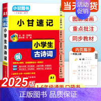 小学生古诗词 小学通用 [正版]2025版小甘速记小学生必背古诗词人教版注音版 一二三四五六年级语文同步古诗文75+80