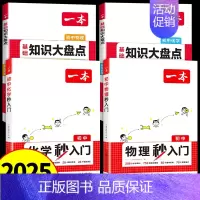 [全套4册]物化秒入门+基础知识大盘点 初中通用 [正版]2025版初中物理化学秒入门全国通用 七八九年级初中知识大盘点