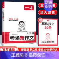 小升初考场新作文 小学升初中 [正版]2025版小升初考场新作文人教版 三四五六年级上下册满分作文小学升初中名校冲刺模拟