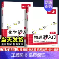 [全套2册]物理+化学秒入门 初中通用 [正版]2025版初中物理化学秒入门全国通用 七八九年级初中知识大盘点基础知识大