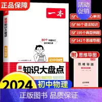 物理基础知识大盘点 初中通用 [正版]2025版初中物理化学秒入门全国通用 七八九年级初中知识大盘点基础知识大全初二三常
